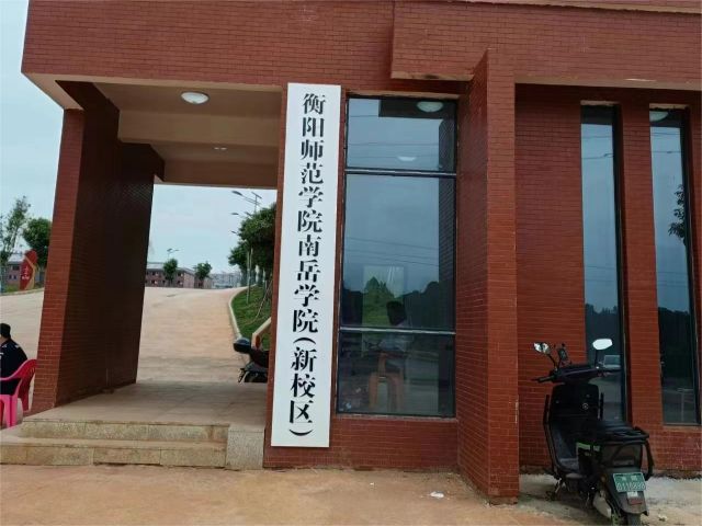 衡阳师范学院南岳学院（新校区）